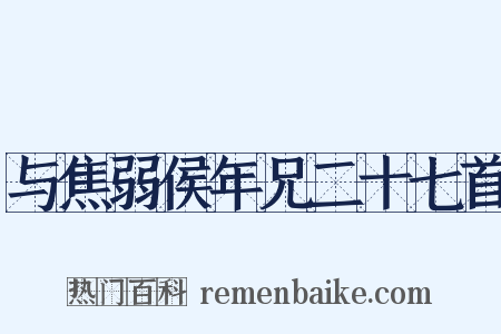 与焦弱侯年兄二十七首是什么意思的图片